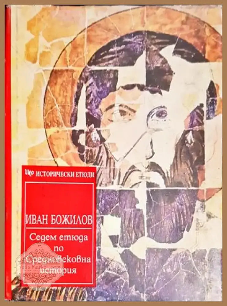 Седем етюда по Средновековна история (3796) - Книга