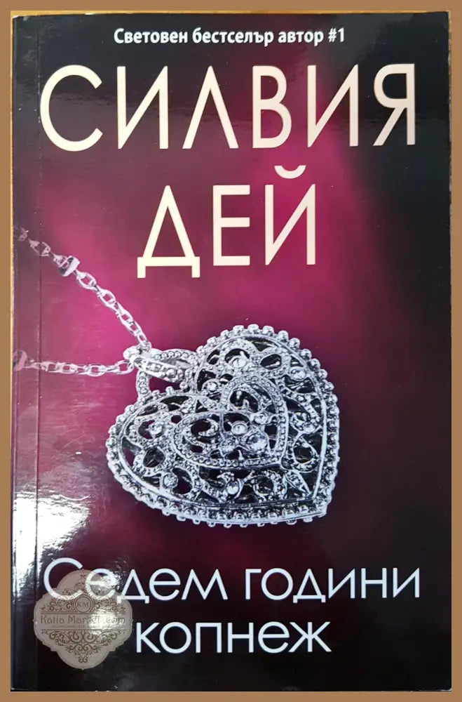 Седем години копнеж - Силвия Дей - Книги