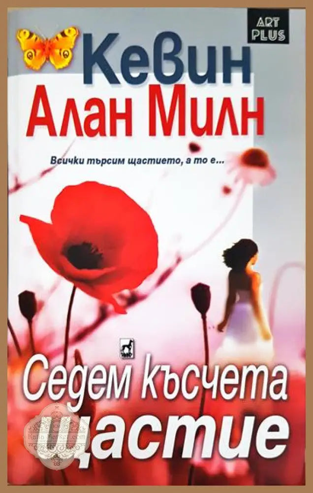 Седем късчета щастие - Кевин Алан Милн - Книга