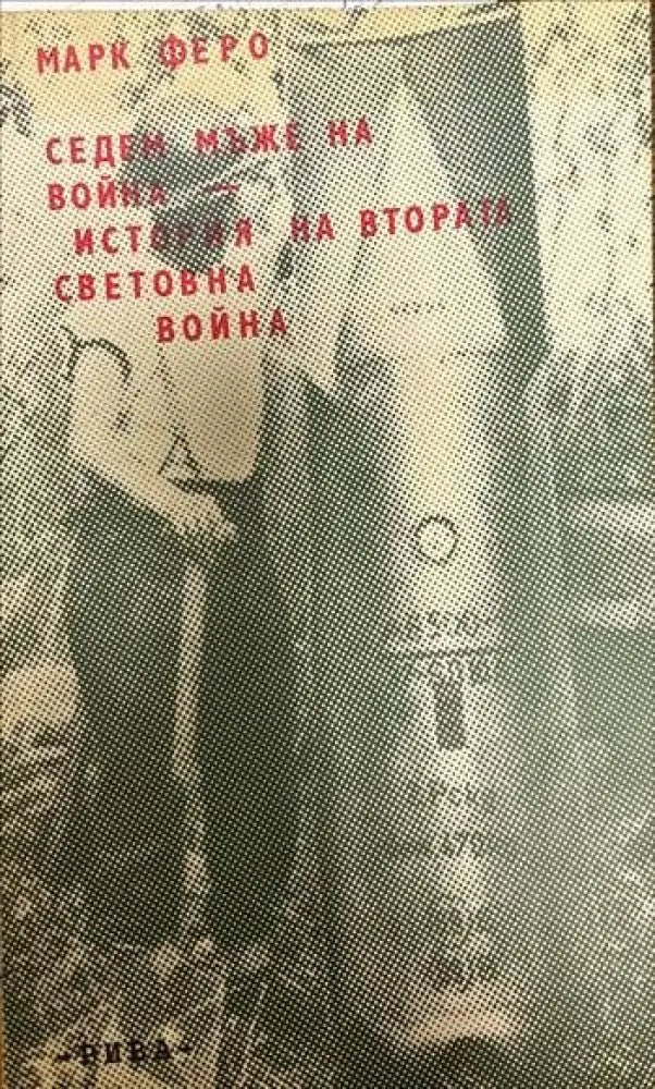 Седем мъже на война. История на Втората световна война (1700) - Книга