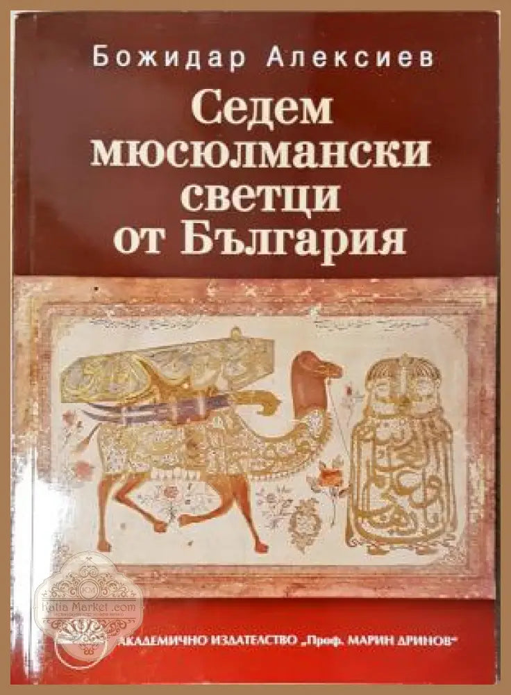 Седем мюсюлмански светци от България - Божидар Алексиев - Книга