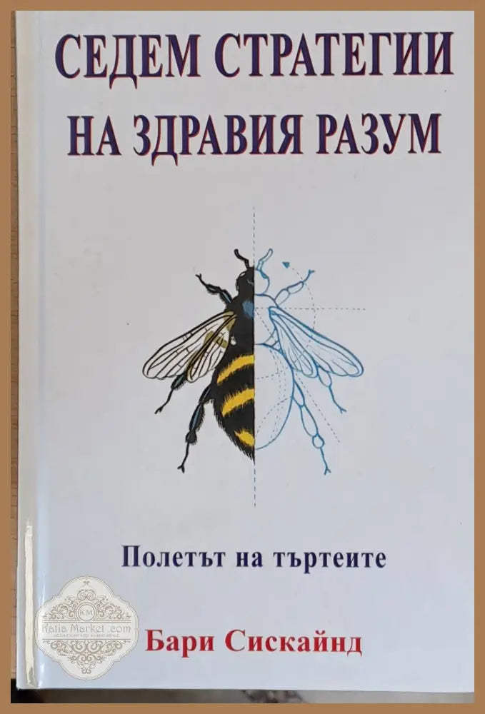 Седем стратегии на здравия разум Полетът на търтеите - Бари Сискайнд - Книги