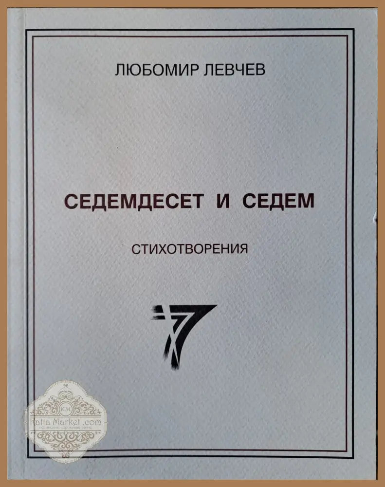 Седемдесет и седем стихотворения - Любомир Левчев - Книги