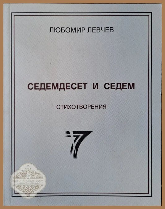 Седемдесет и седем стихотворения - Любомир Левчев - Книги