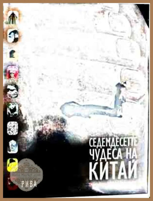 Корица на Седемдесетте чудеса на Китай