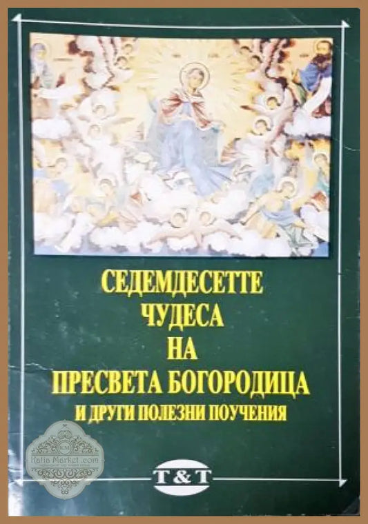 Седемдесетте чудеса на Пресвета Богородица
