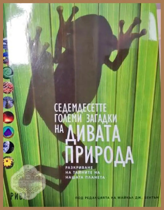 Седемдесетте големи загадки на дивата природа - Колектив - Книга