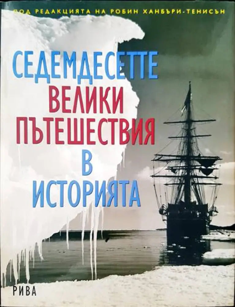 Седемдесетте велики пътешествия в историята (1237) - Книга