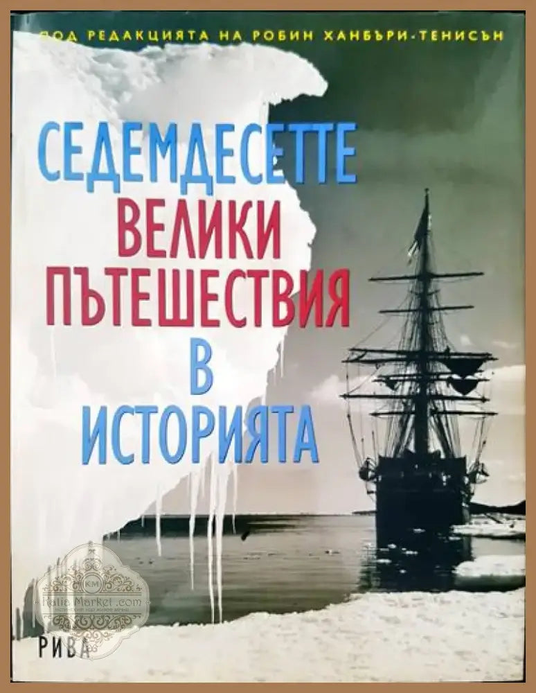 Седемдесетте велики пътешествия в историята (1237) - Книга