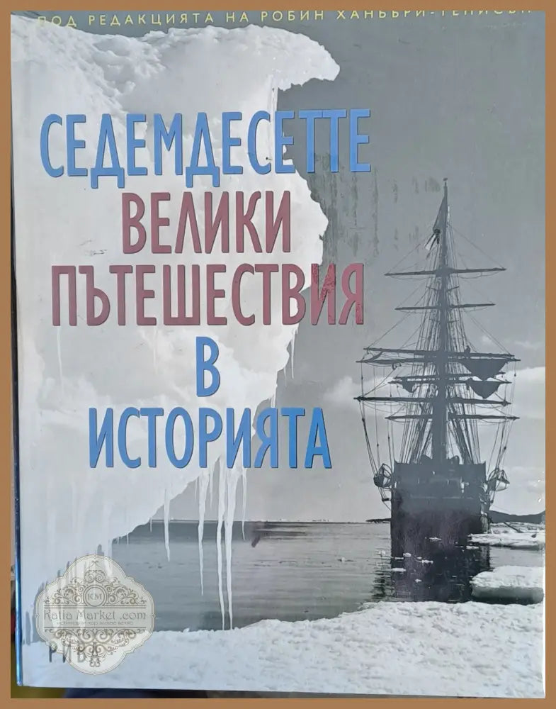 Седемдесетте велики пътешествия в историята - Робин Ханбъри - тенисън - Книги
