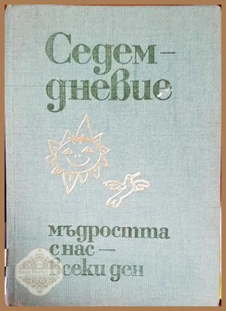 Седемдневие: Мъдростта с нас - всеки ден - Сборник - Книги