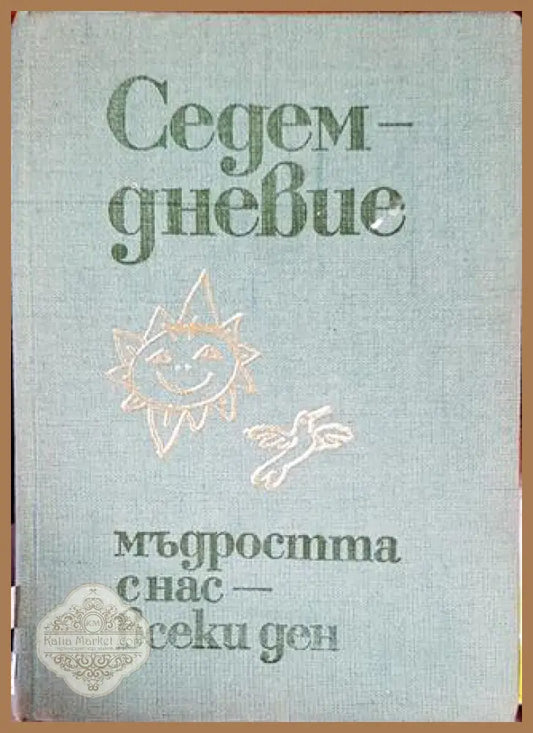 Седемдневие: Мъдростта с нас - всеки ден - Сборник - Книги
