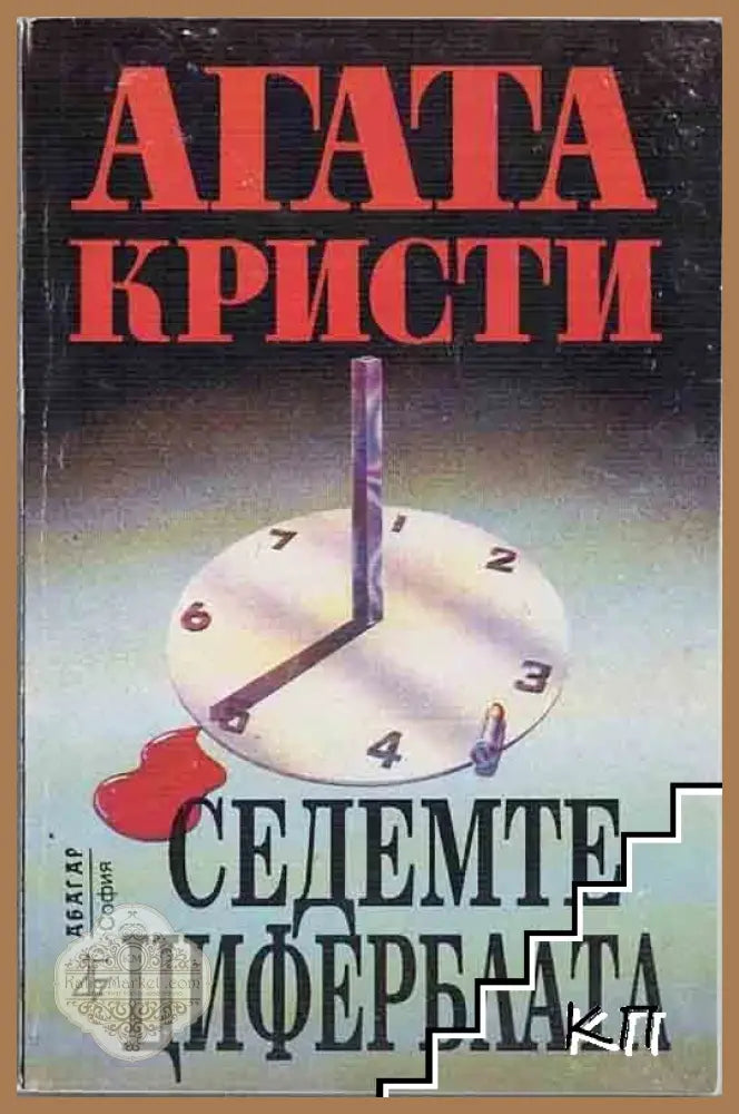 Седемте циферблата - Агата Кристи