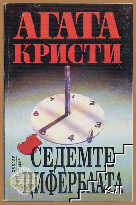 Седемте циферблата - Агата Кристи