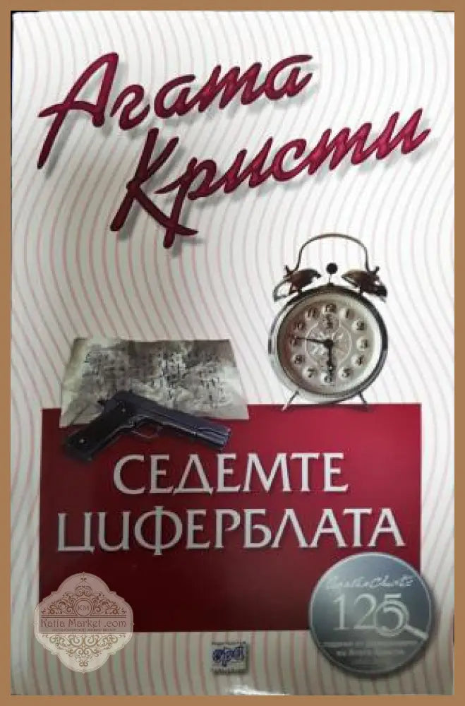 Седемте циферблата - Агата Кристи - Книга
