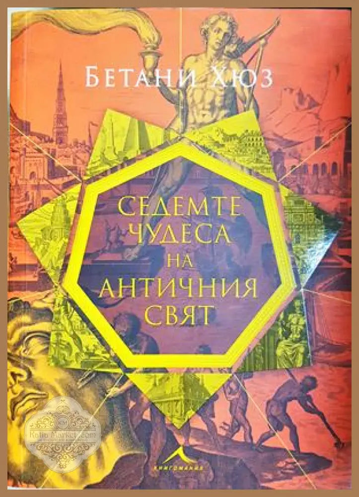 Седемте чудеса на античния свят - Бетани Хюз