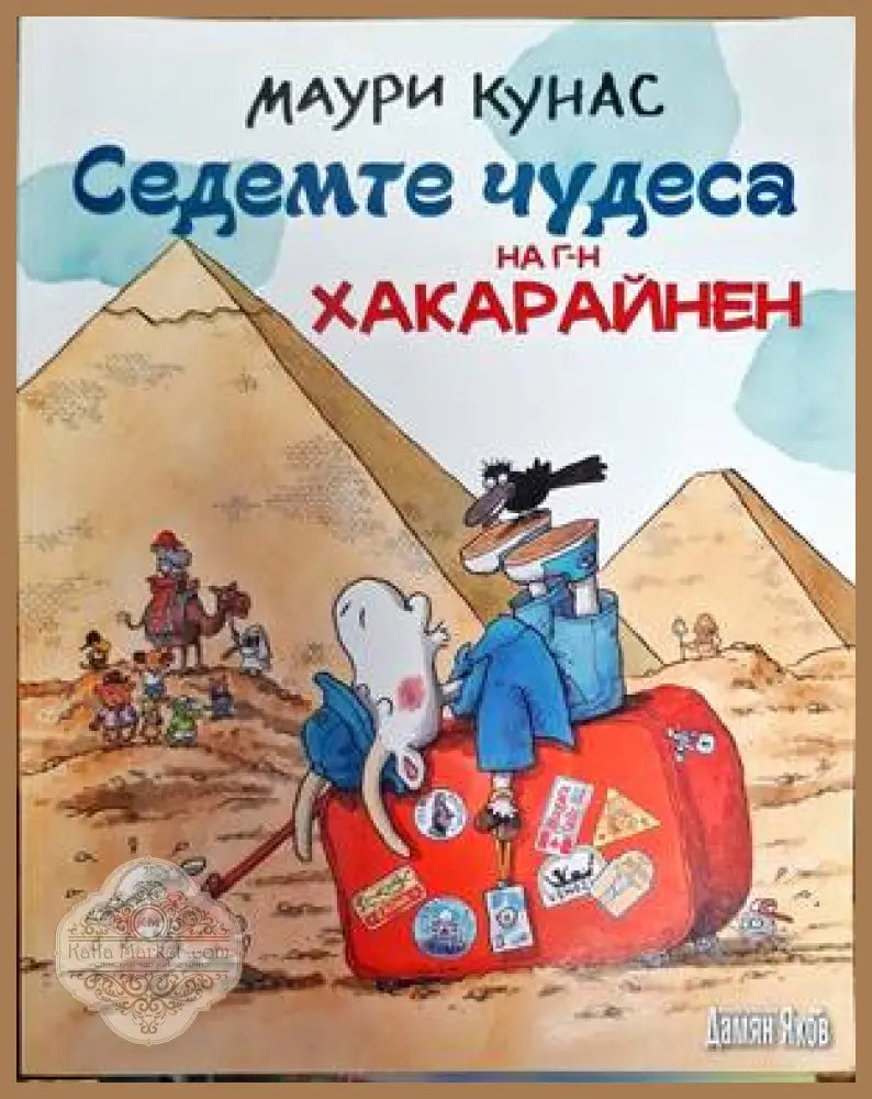 Седемте чудеса на г-н Хакарайнен - Маури Кунас - Книги
