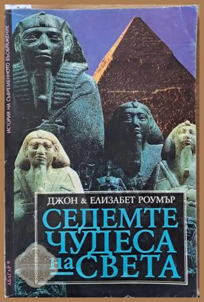 Седемте чудеса на света - Джон и Елизабет Роумър - Книги