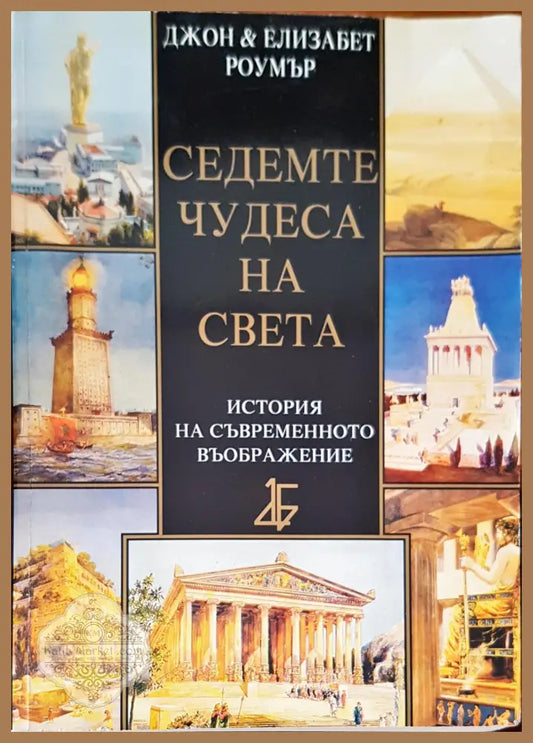 Седемте чудеса на света история на съвременното въображение - Джон и Елизабет Роумър - Книги