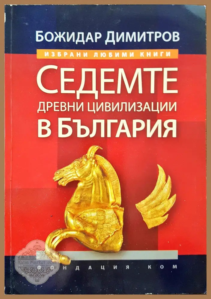 Седемте древни цивилизации в България - Божидар Димитров - Книги