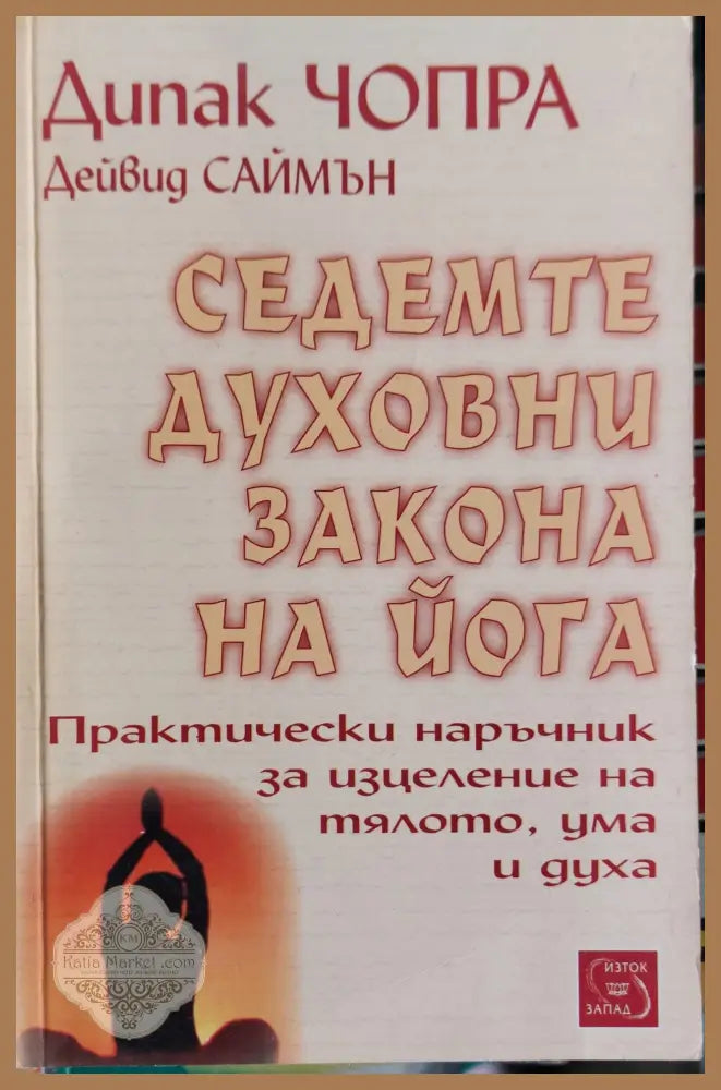 Седемте духовни закона на йога - Дейвид Саймън - Книга