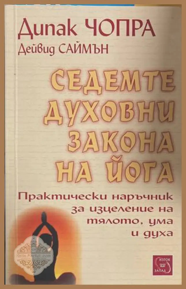 Седемте духовни закона на йога - Дийпак Чопра