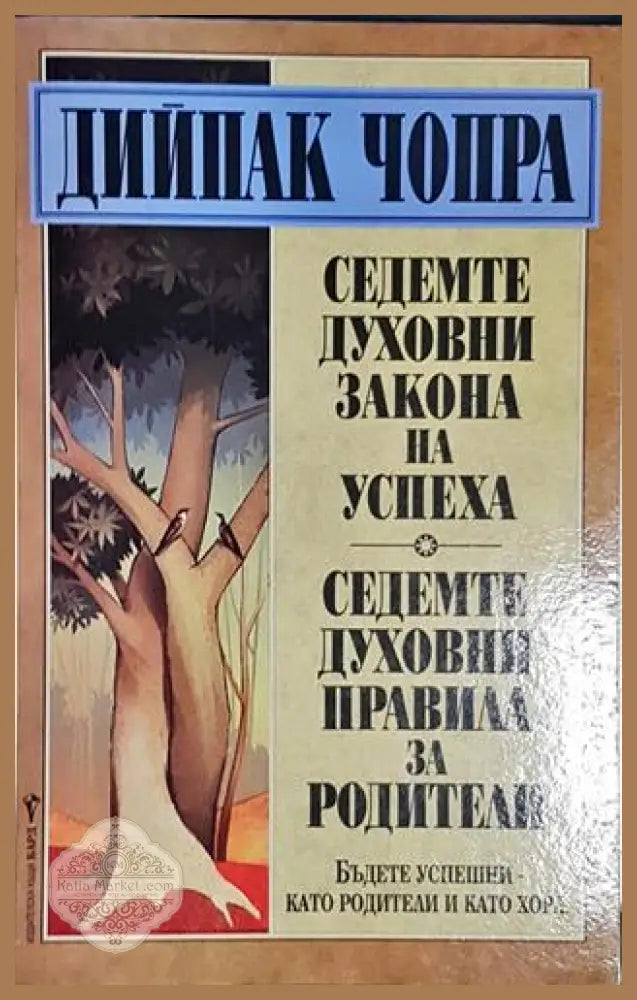 Седемте духовни закона на успеха; Седемте духовни правила за родители - Дийпак Чопра - Книга