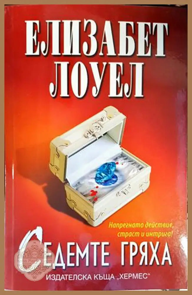 Седемте гряха - Елизабет Лоуел - Книги