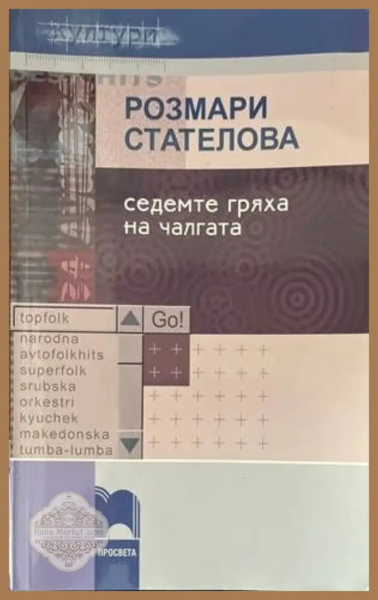 Седемте гряха на чалгата - Розмари Стателова - Книги