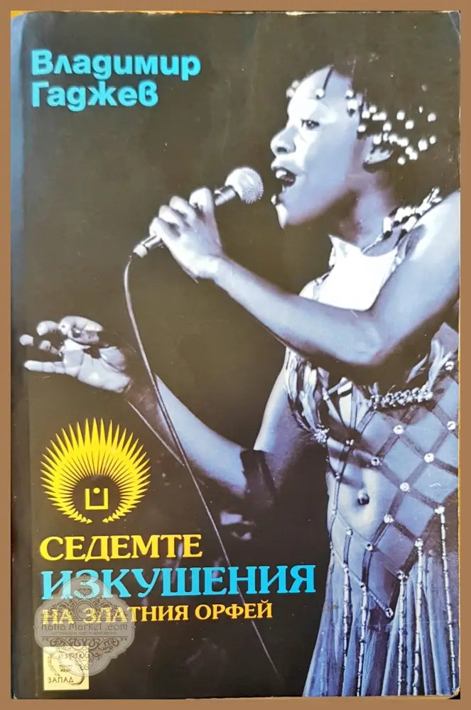 Седемте изкушения на златния орфей - Владимир Гаджев - Книги