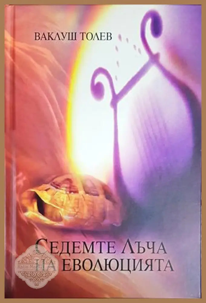 Седемте лъча на еволюцията - Ваклуш Толев - Книги