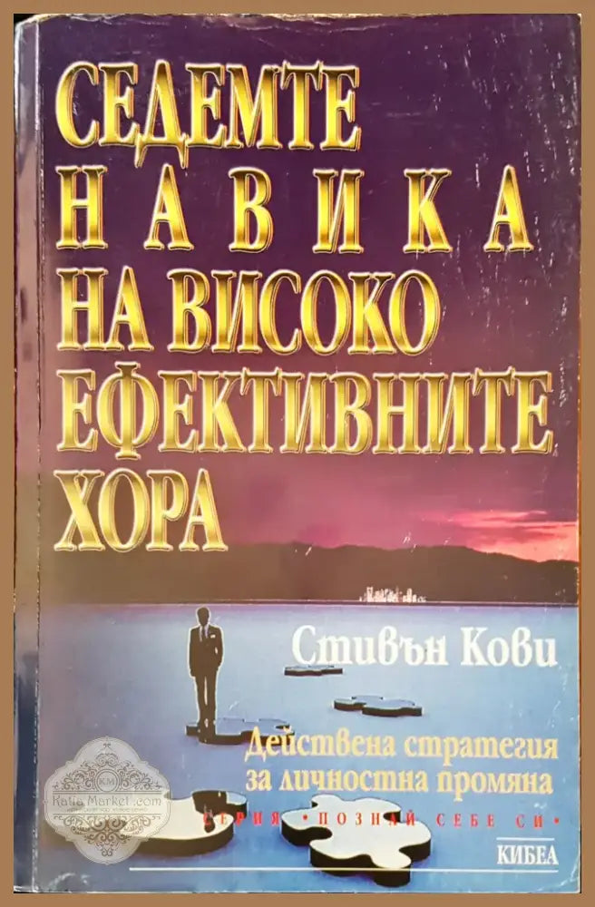 Седемте навика на високо ефективните хора (1342) - Книга