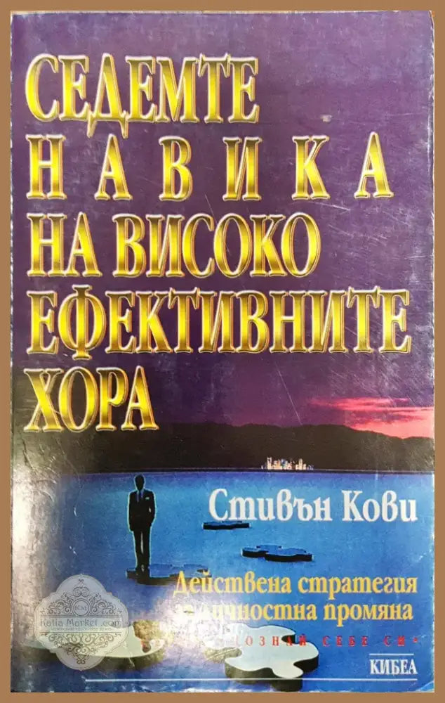 Седемте навика на високо ефективните хора (326) - Книга