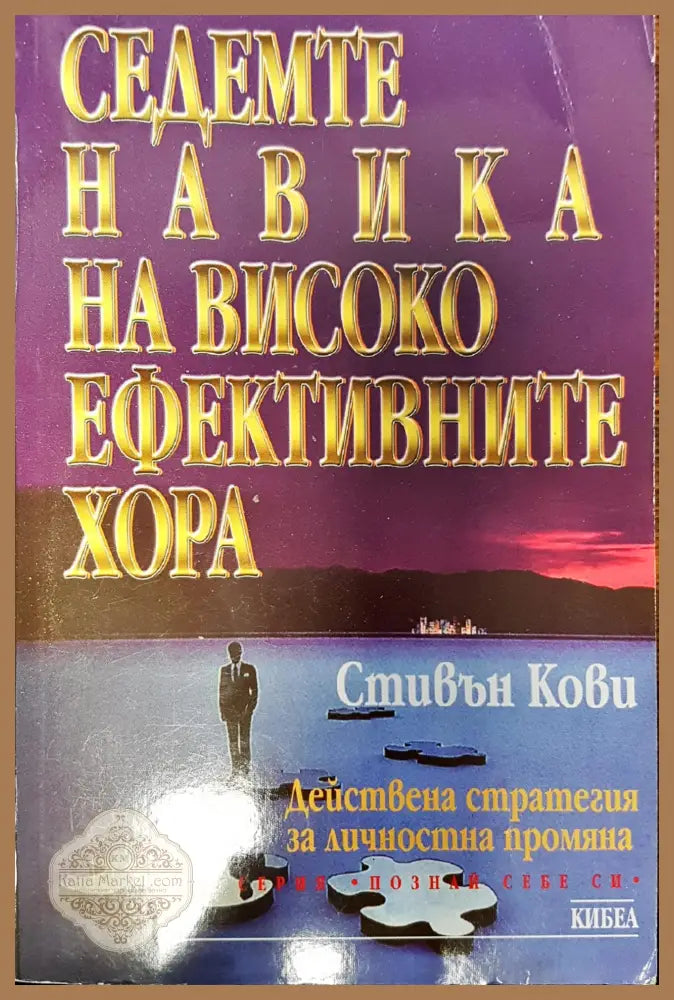 Седемте навика на високо ефективните хора - Уейн Дайър - Книги