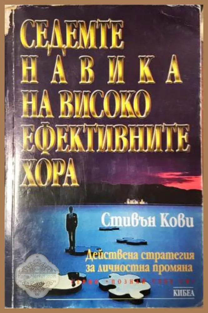 Седемте навика на високоефективните хора: Действена стратегия за личностна промяна - Стивън Кови - Книга