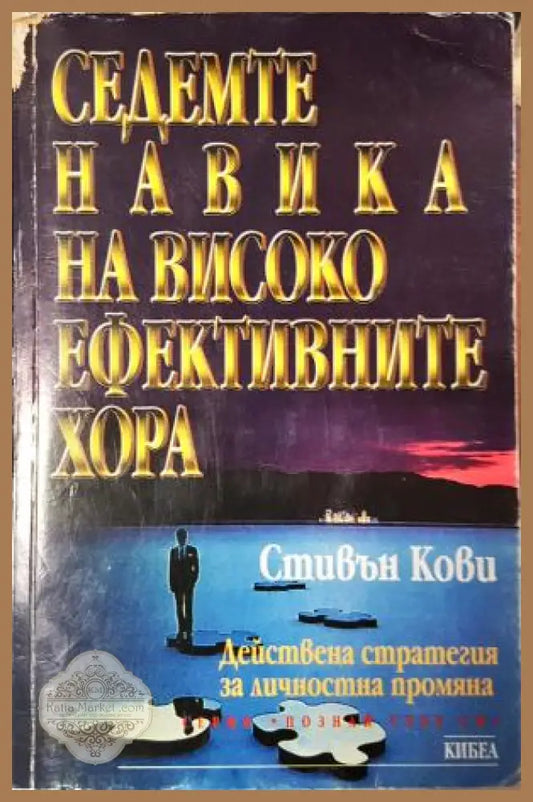 Седемте навика на високоефективните хора: Действена стратегия за личностна промяна - Стивън Кови - Книга
