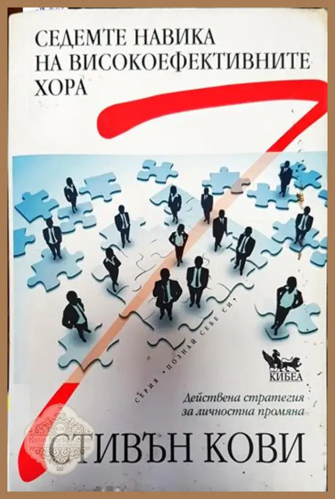 Седемте навика на високоефективните хора (3241) - Книга