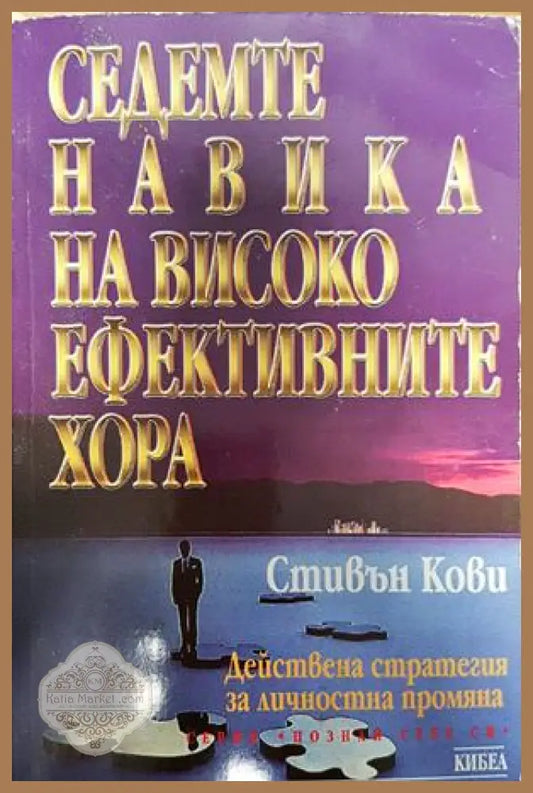 Седемте навика на високоефективните хора - Стивън Кови - Книги