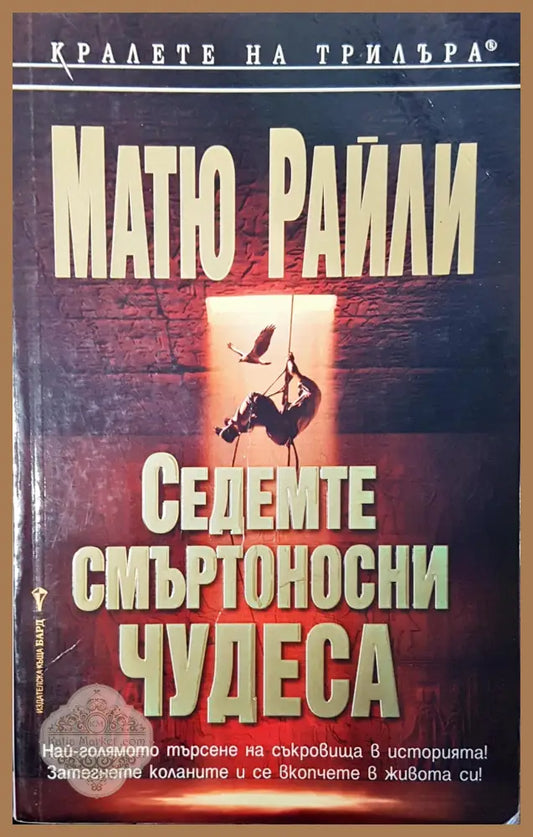 Седемте смъртоносни чудеса - Матю Райли - Книги