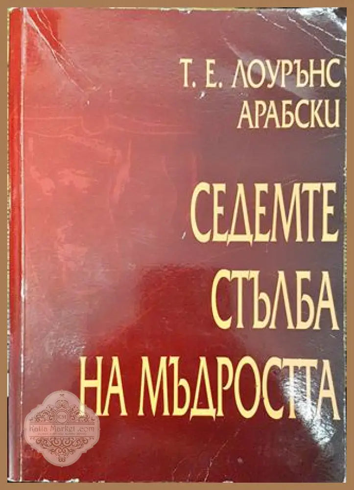 Седемте стълба на мъдростта - Т. Е. Лоурънс Арабски - Книга