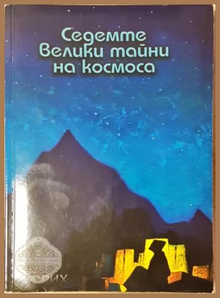 Седемте велики тайни на Космоса - Николай Рьорих - Николай Рьорих - Книга