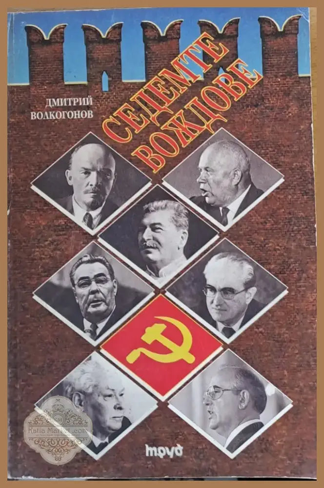 Седемте вождове (527) - Книга