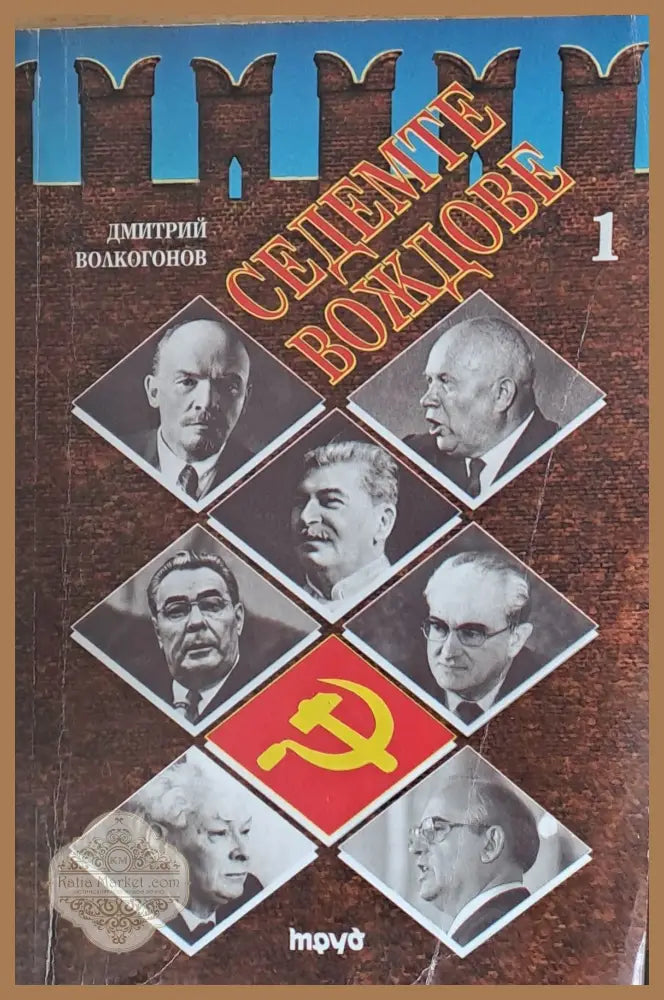 Седемте вождове - Дмитрий Волкогонов - Книги