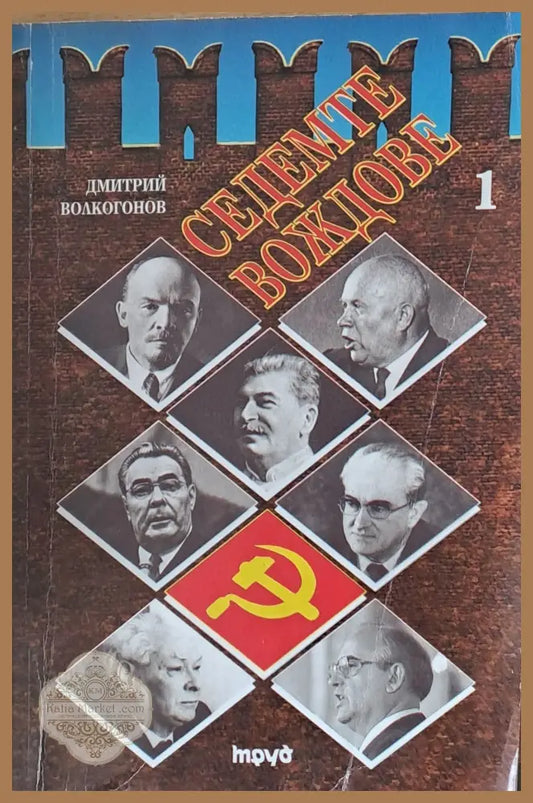 Седемте вождове - Дмитрий Волкогонов - Книги