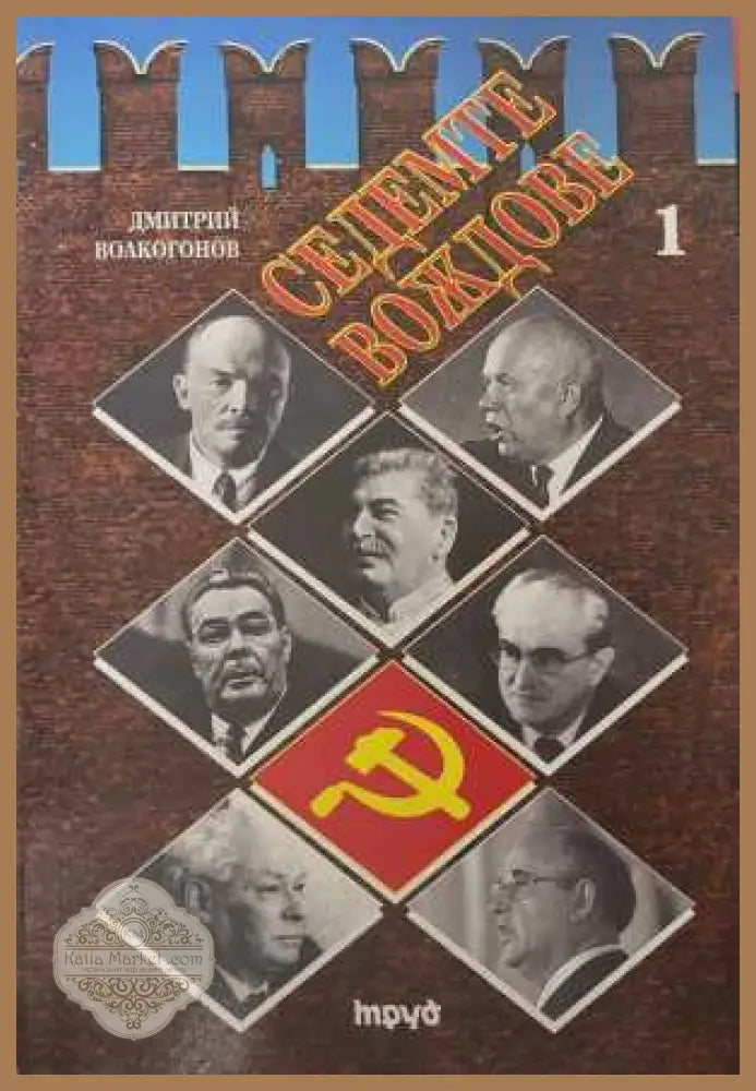Седемте вождове - Том 1