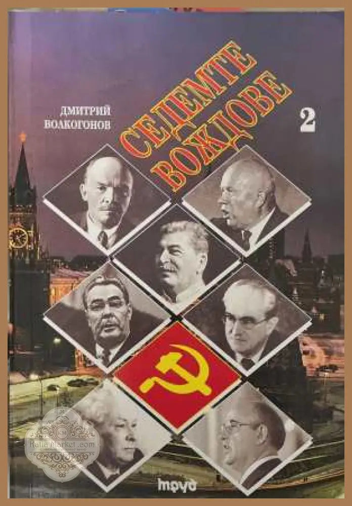 Седемте вождове - Том 2