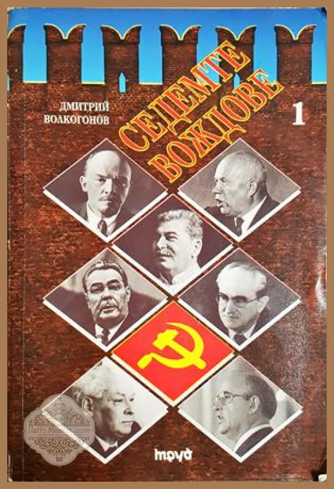Седемте вождове. Том 1 - Дмитрий Волкогонов - Книга