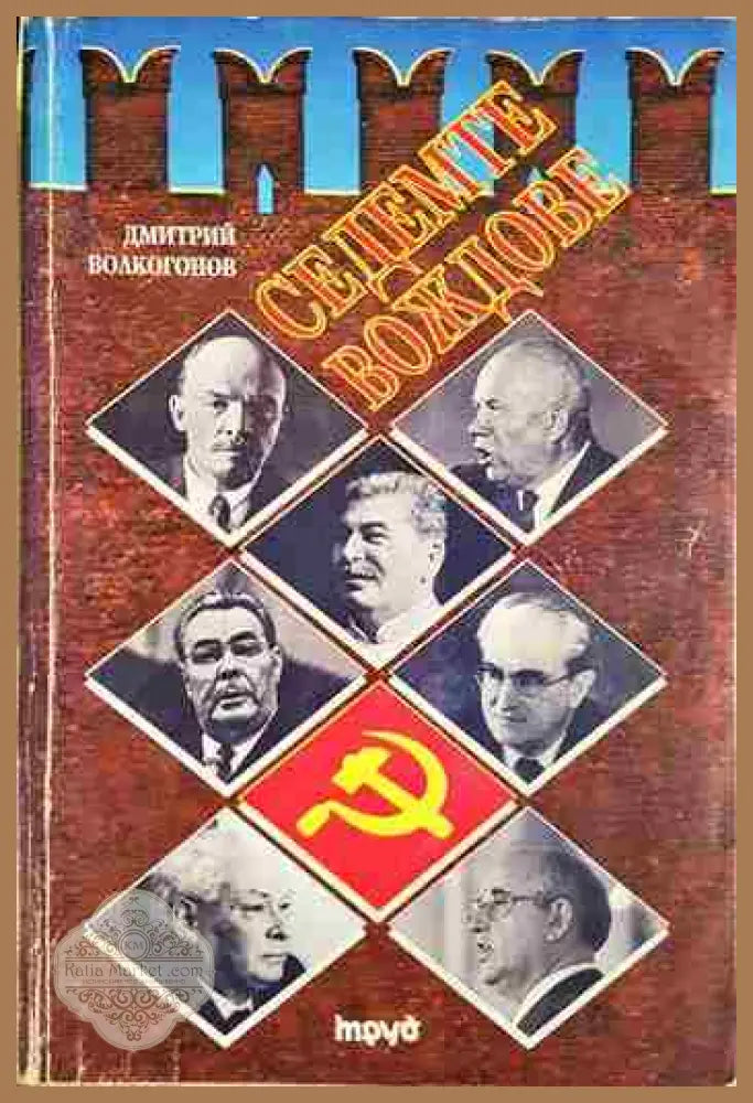 Седемте вождове. Том 1 - Дмитрий Волкогонов - Книга