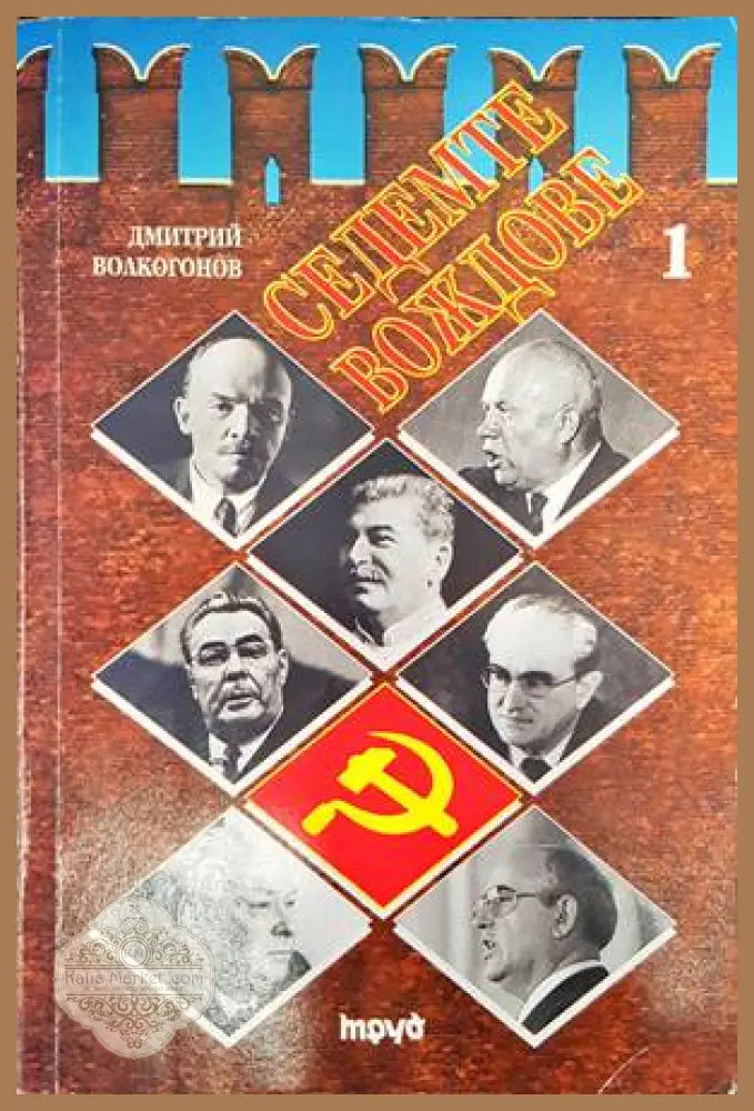 Седемте вождове. Том 1 - Дмитрий Волкогонов - Книги