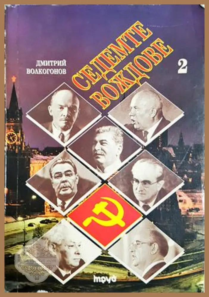 Седемте вождове. Том 2, Дмитрий Волкогонов - Дмитрий Волкогонов - Книга